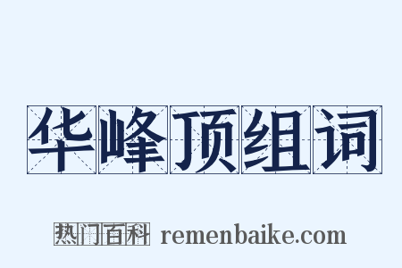 华峰顶组词是什么意思的图片